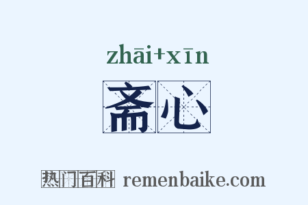 斋心是什么意思的图片